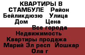 КВАРТИРЫ В СТАМБУЛЕ › Район ­ Бейликдюзю › Улица ­ 1 250 › Дом ­ 12 › Цена ­ 227 685 503 - Все города Недвижимость » Квартиры продажа   . Марий Эл респ.,Йошкар-Ола г.